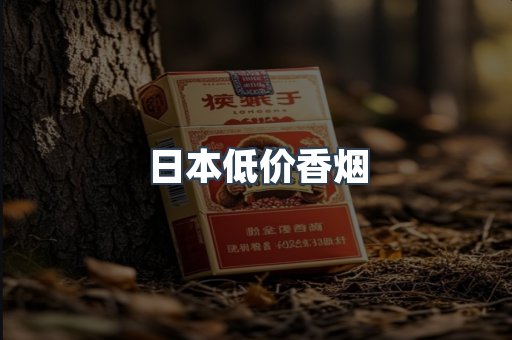 日本低价香烟