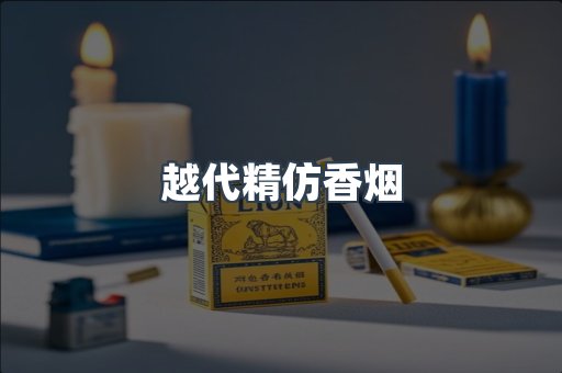 越代精仿香烟
